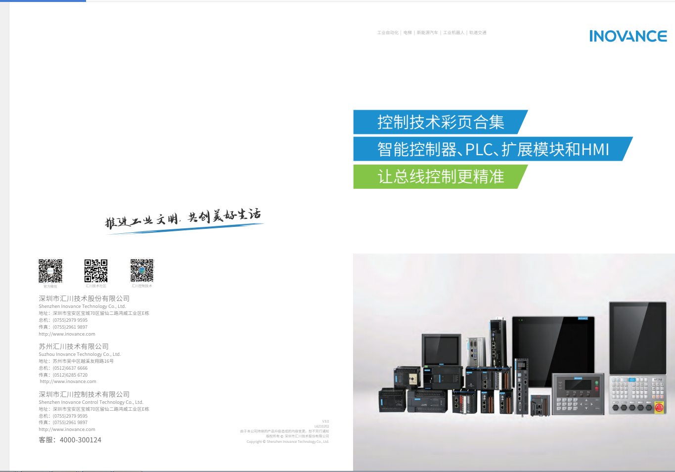 匯川產(chǎn)品選型資料--智能控制器、PLC、擴(kuò)展模塊和HMI+L6210202+V3.0